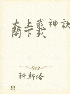 太上武神诀笔趣阁下载