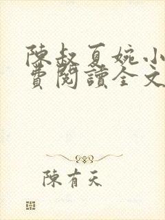 陈叔夏婉小说免费阅读全文无弹窗