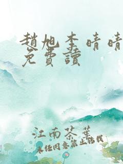 赵旭李晴晴全文免费读