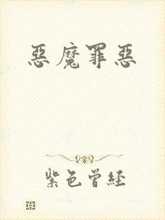 恶魔罪恶