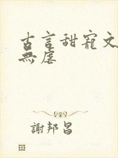 古言甜宠文爆甜无虐