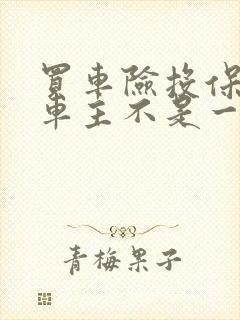 买车险投保人和车主不是一个人有关系吗