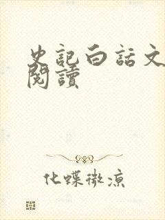 史记白话文在线阅读