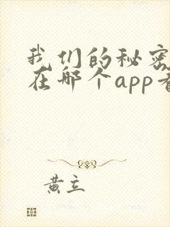 我们的秘密泰剧在哪个app看