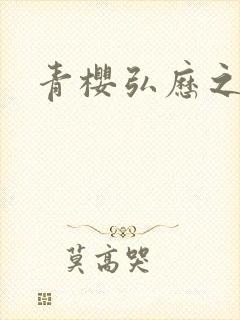 青樱弘历之重逢