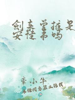 剑来曾掖是陈平安徒弟吗