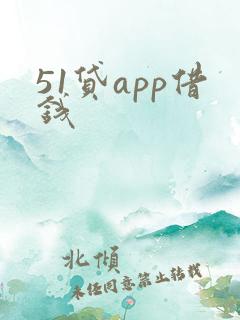 51贷app借钱