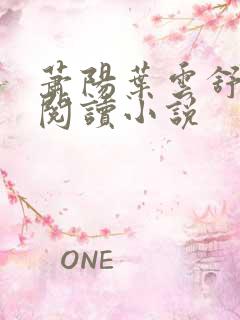 萧阳叶云舒免费阅读小说