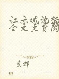 江亦城沈楠小说全文免费阅读