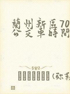 兰州新区706公交车时间表