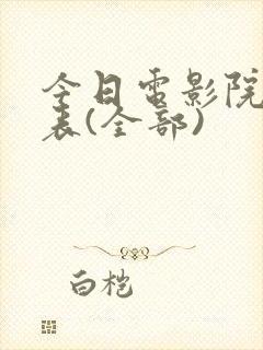 今日电影院上映表(全部)