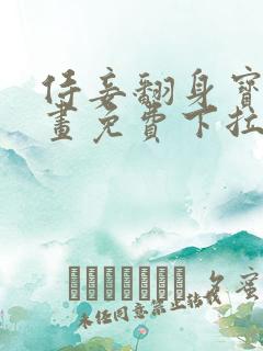 侍妾翻身宝典漫画免费下拉式漫画台