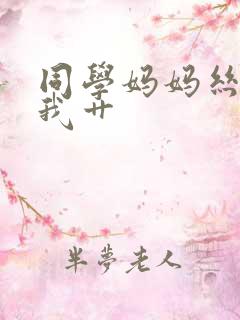 同学妈妈丝袜给我艹