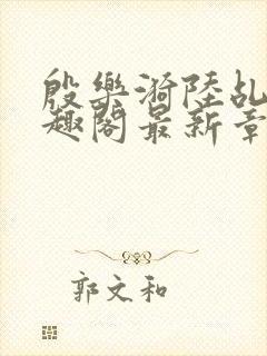 殷乐漪陆乩野笔趣阁最新章节