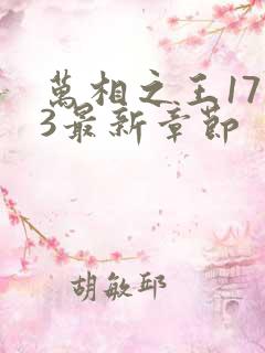 万相之王1713最新章节