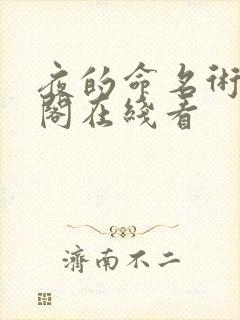 夜的命名术笔趣阁在线看