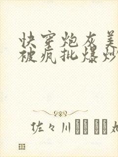 快穿炮灰美人总被疯批爆炒