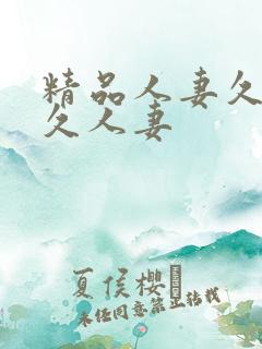 精品人妻久久久久人妻