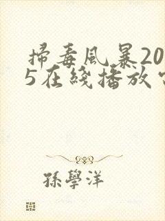 扫毒风暴2025在线播放电视剧完整版