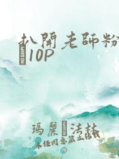 扒开老师粉嫩的泬10P