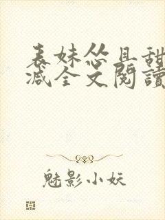 表妹怂且甜无删减全文阅读