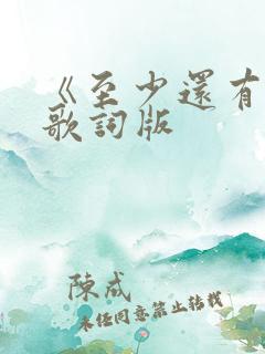 《至少还有你》歌词版