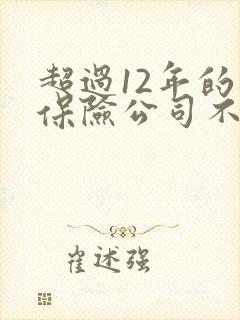 超过12年的车保险公司不给买保险吗