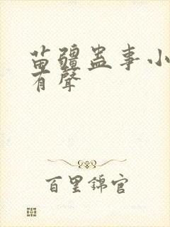 苗疆蛊事小说 有声