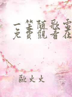 一笑随歌电视剧免费观看在线播放