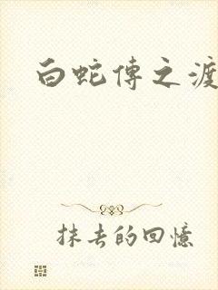 白蛇传之渡情