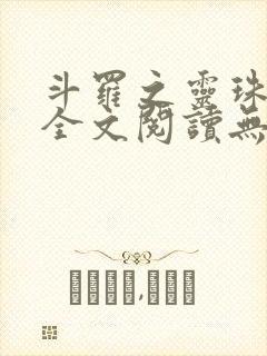 斗罗之灵珠神剑全文阅读无删减