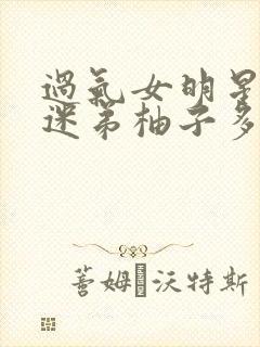 过气女明星x小迷弟柚子多肉