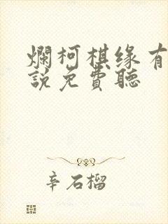 烂柯棋缘有声小说免费听