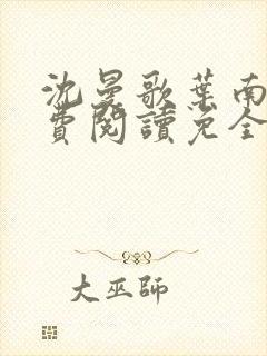 沈曼歌叶南玹免费阅读免全文无弹窗