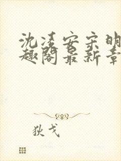 沈凌安宋明霜笔趣阁最新章节