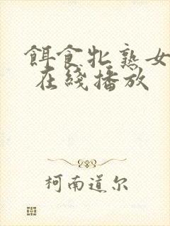 饵食牝熟女av 在线播放