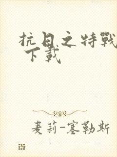 抗日之特战兵王 下载