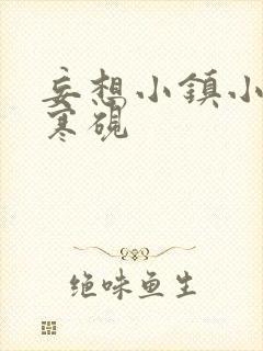 妄想小镇小说墨寒砚