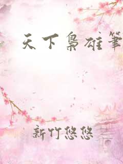 天下枭雄笔趣阁
