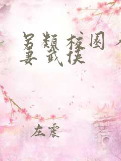 另类 校园 人妻 武侠