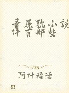 看原耽小说的软件有哪些