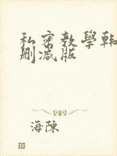 私密教学韩漫无删减版