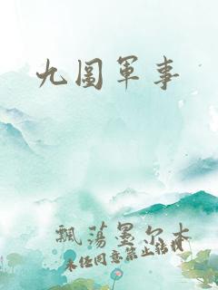 九图军事