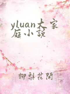 y1uan大家庭小说