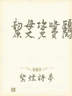 韵母攻略顾小暖原文免费阅读下载