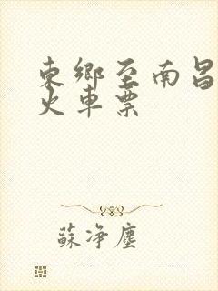 东乡至南昌普通火车票