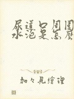 尿道口周围长小水泡是怎么回事