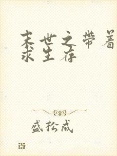 末世之带着空间求生存