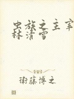 虫族之主宰林辰林清雪