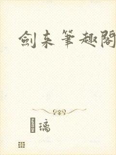 剑来笔趣阁小说